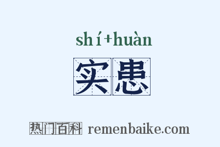 实患是什么意思的图片